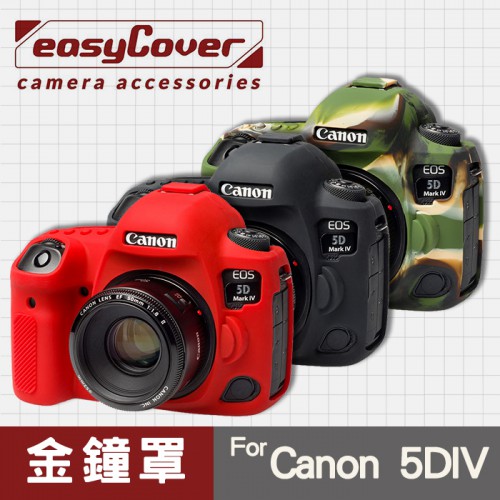 【現貨】Canon 5D IV 金鐘罩 金鐘套 easyCover 保護套 5D Mark 4 黑 紅 迷彩色 屮U7